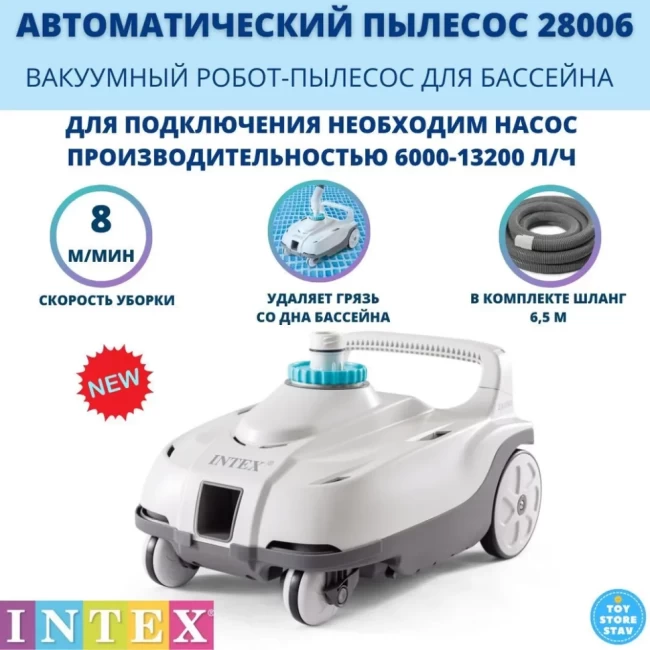 Автоматический Робот-пылесос для уборки бассейна Intex ZX100 28006
